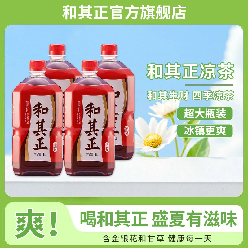 和其正1Lx4瓶大瓶装凉茶饮料夏季饮品清凉解腻配方含金银花甘草