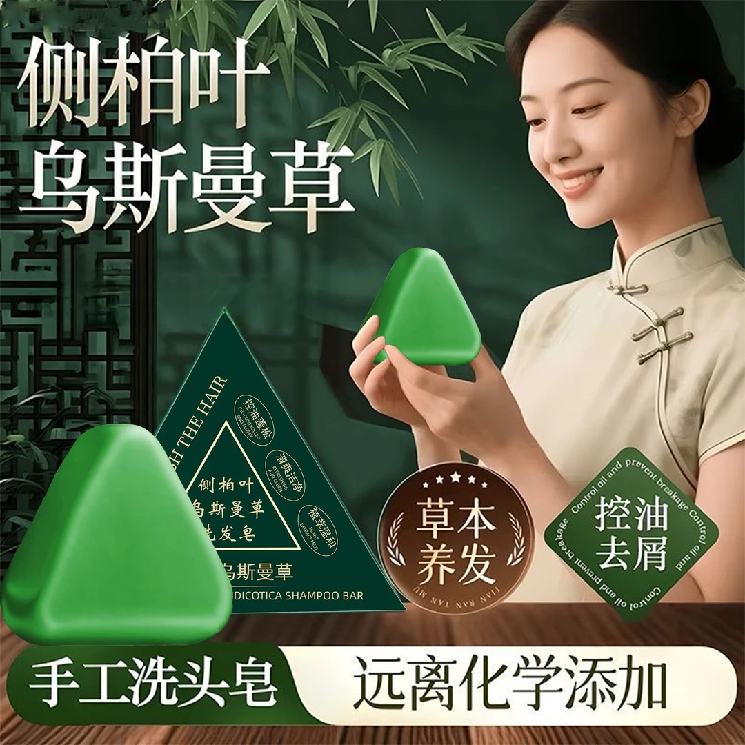侧柏叶新疆乌斯曼草本洗发皂何首乌去屑控油清洁蓬松养发洗头皂