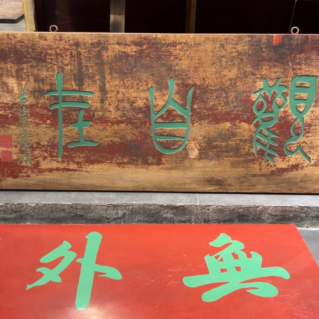 城***南木牌匾文化观自在一