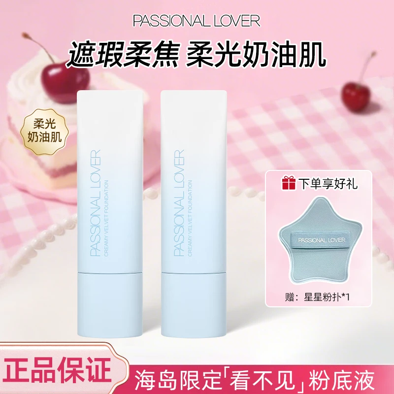 Passional Lover/恋火PL看不见粉底液奶油肌绒绒海岛版2.0遮瑕女