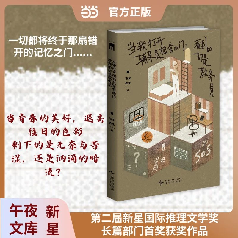 【当当】当我打开辅导员宿舍的门 看到的却是教务员 第二届新星国