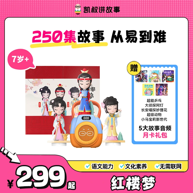 【红楼梦】7岁+内容激发孩子的阅读兴趣为学习打好基础凯叔讲故事