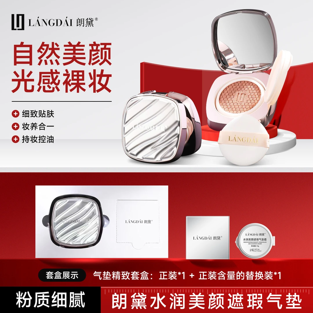 朗黛【养肤级“心肌”水光】水润遮瑕不卡粉白皙正装和替换装气垫套盒
