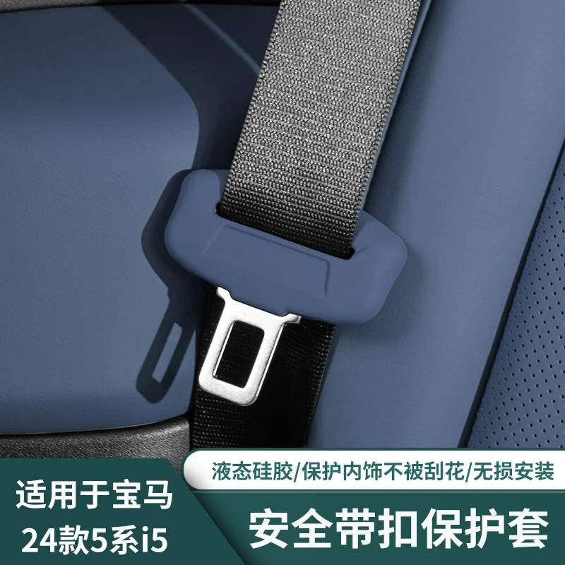 适用于24款宝马新5系i5安全带插保护套专用改装配件硅胶耐磨内饰