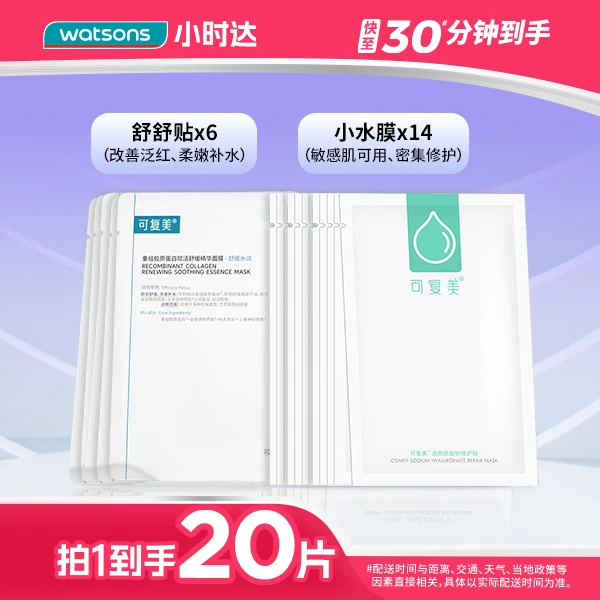 【拍1到手20片】可复美面膜尝鲜套盒10片装补水保湿舒缓温和不刺激修复面膜