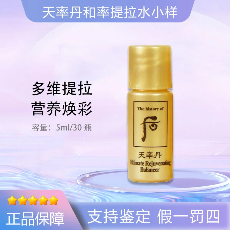 后/WHOO天率丹和率提拉滋养液小样5ml*30瓶 紧致补水保湿滋养
