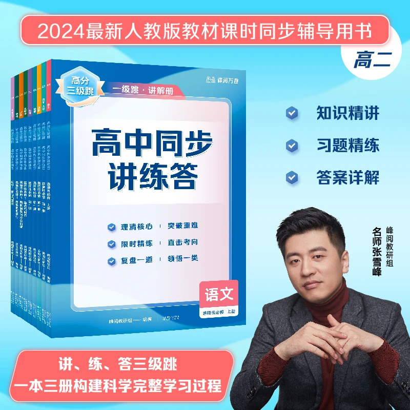 张雪峰同款高中同步讲练，紧扣教材，详解难题，助力成绩飞跃人大