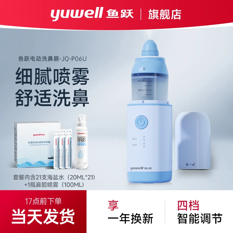 YUWELL/鱼跃儿童款鼻腔清洗器手持便携式洗鼻器电动压力喷雾洗鼻器JQ-P06U