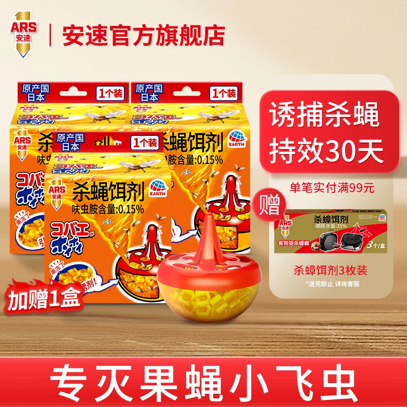 ARS/安速杀蝇饵剂苍蝇捕捉器灭蝇神器苍蝇克星果蝇诱捕神器