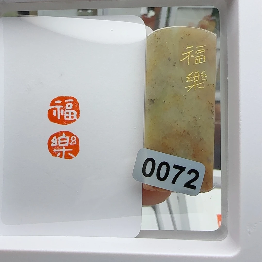 寿山石印石什****ᕱ福乐1×2