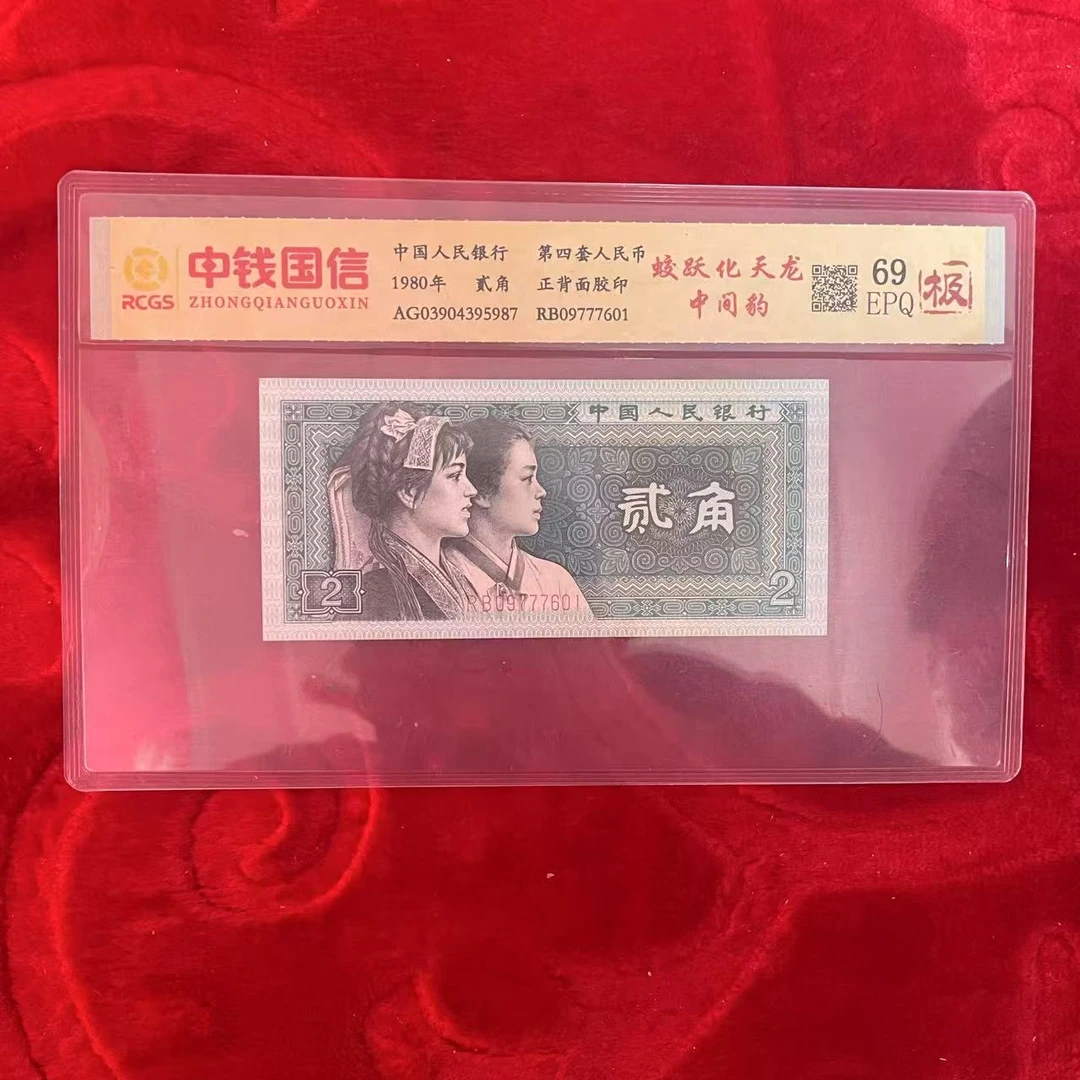 第四套人民币两角蛟跃化天龙中间豹（极）