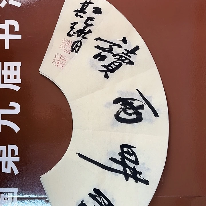 书法书法作品多次获奖