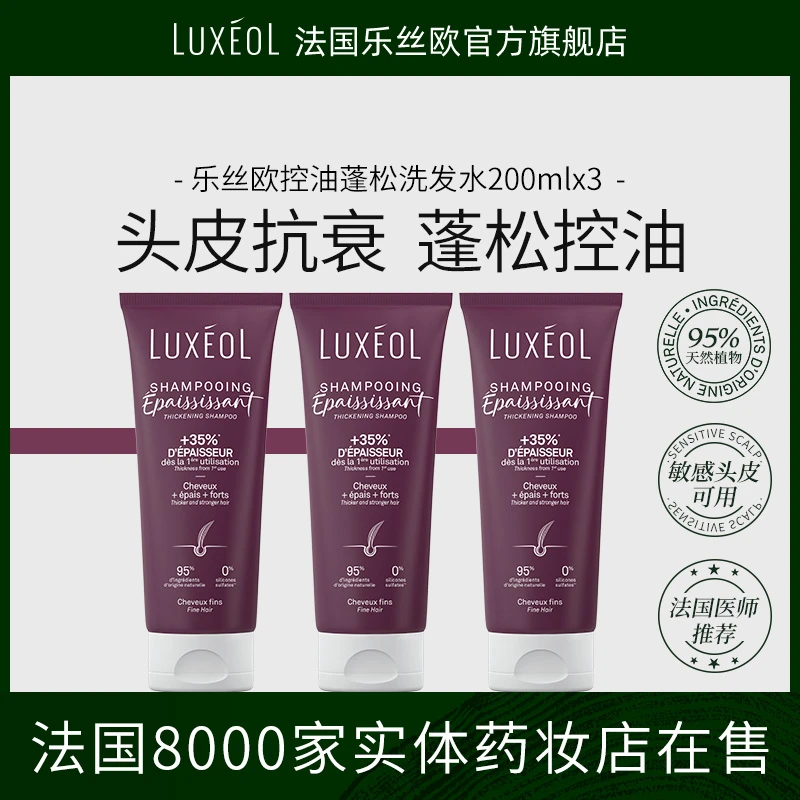 【法国原装进口】乐丝欧头皮抗衰蓬松洗发水*3瓶 紫瓶大油头必备