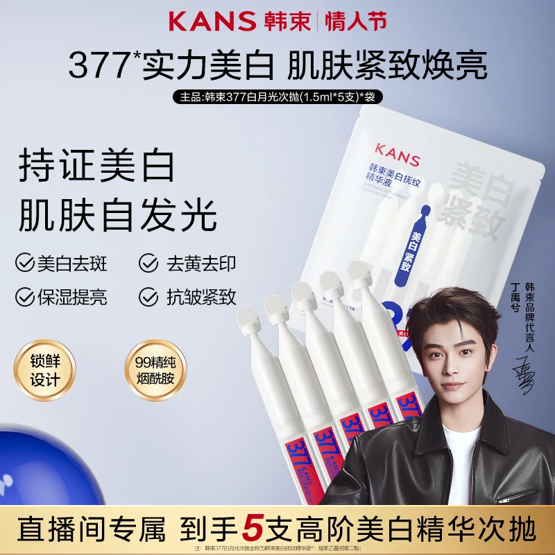 【直播间专属福利】韩束377白月光次抛1.5ml*5支美白提亮精华液保湿