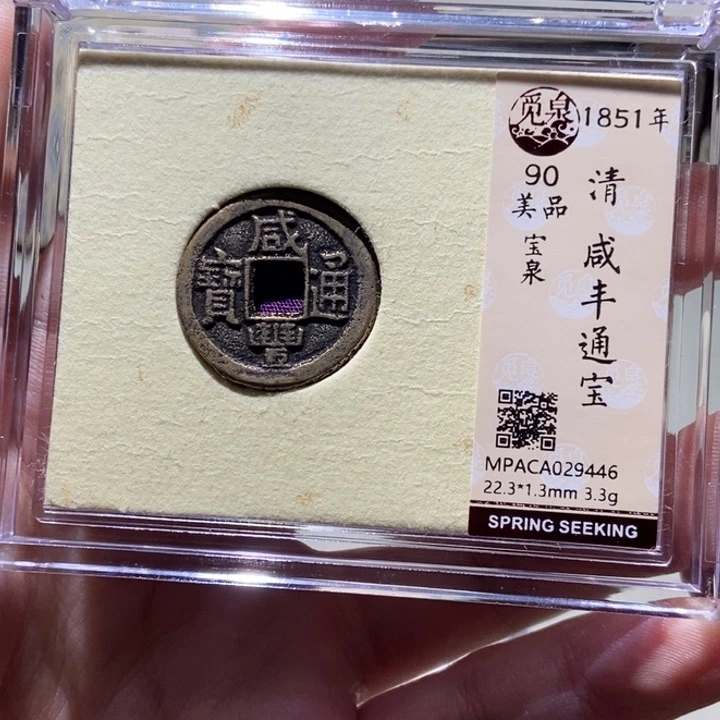 铜觅泉评级古币一枚 董心