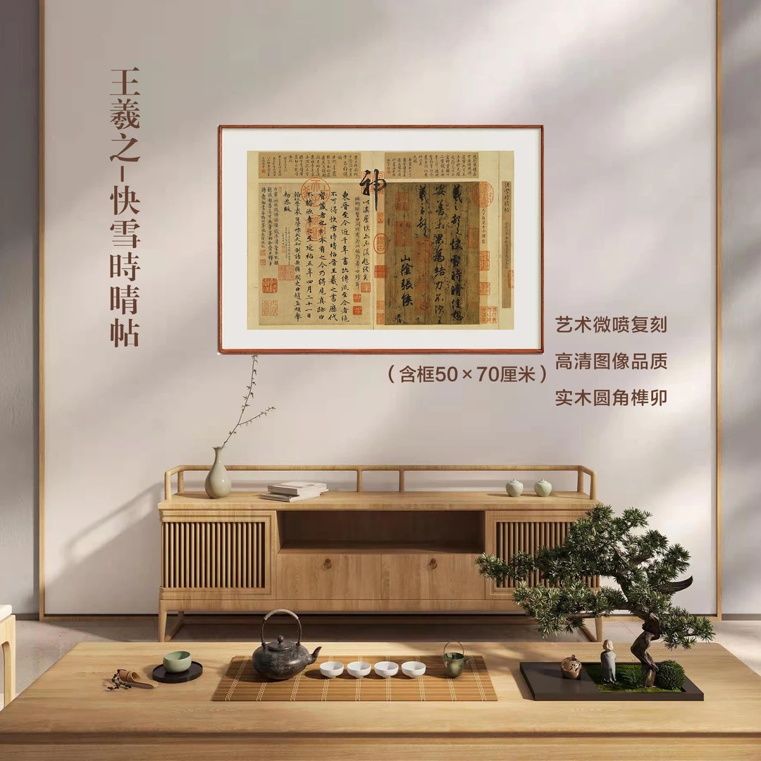 木框画《快雪时晴帖》圆角榫卯实木框画家居装饰艺术精品