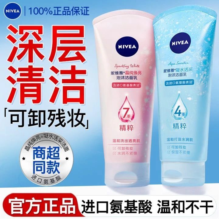 妮维雅氨基酸洗面奶女专用洁面乳温和保湿洗卸合一清洁毛孔正品