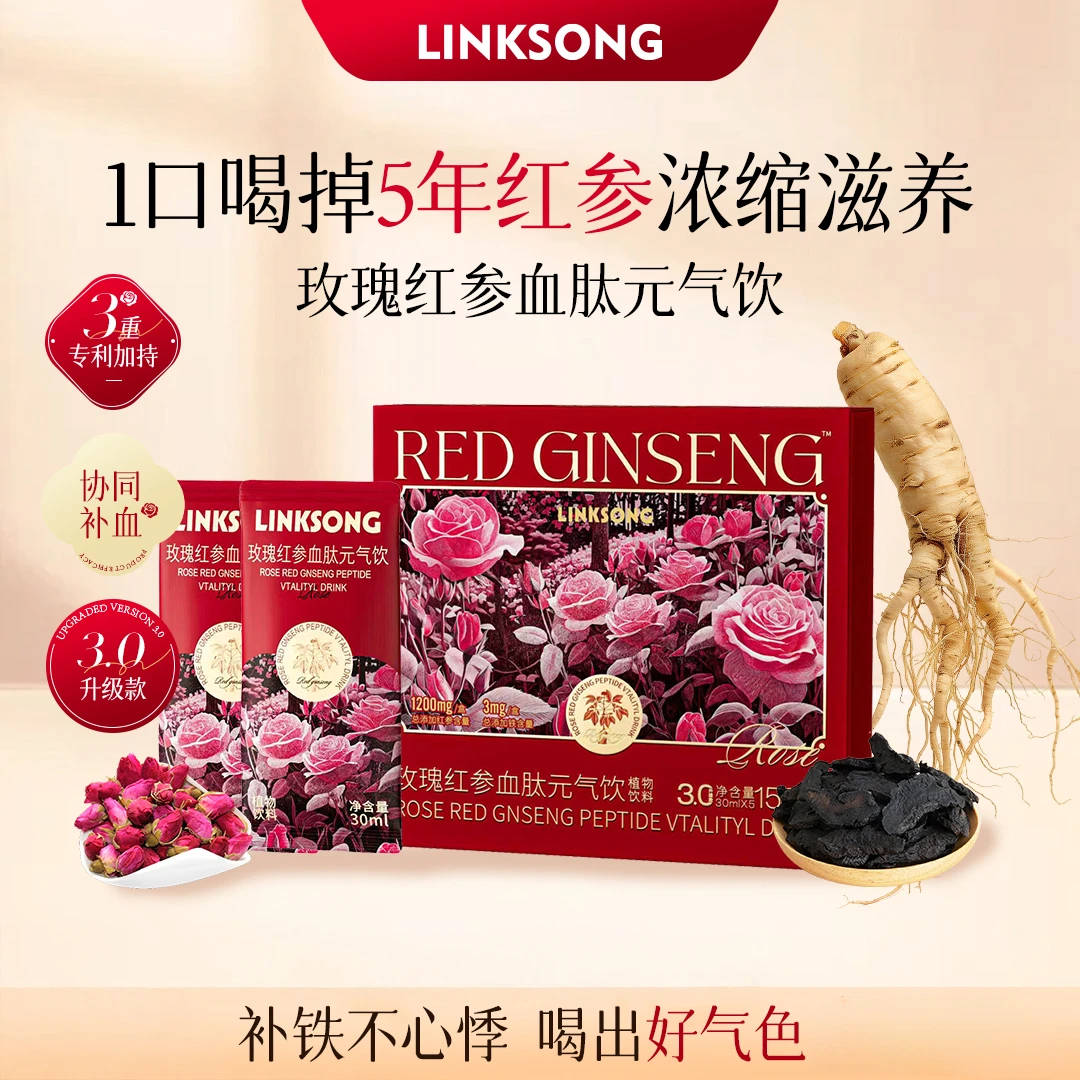 【鼓鼓专属】A59-G LINKSONG ROSE玫瑰红参血肽元气饮 植物饮料