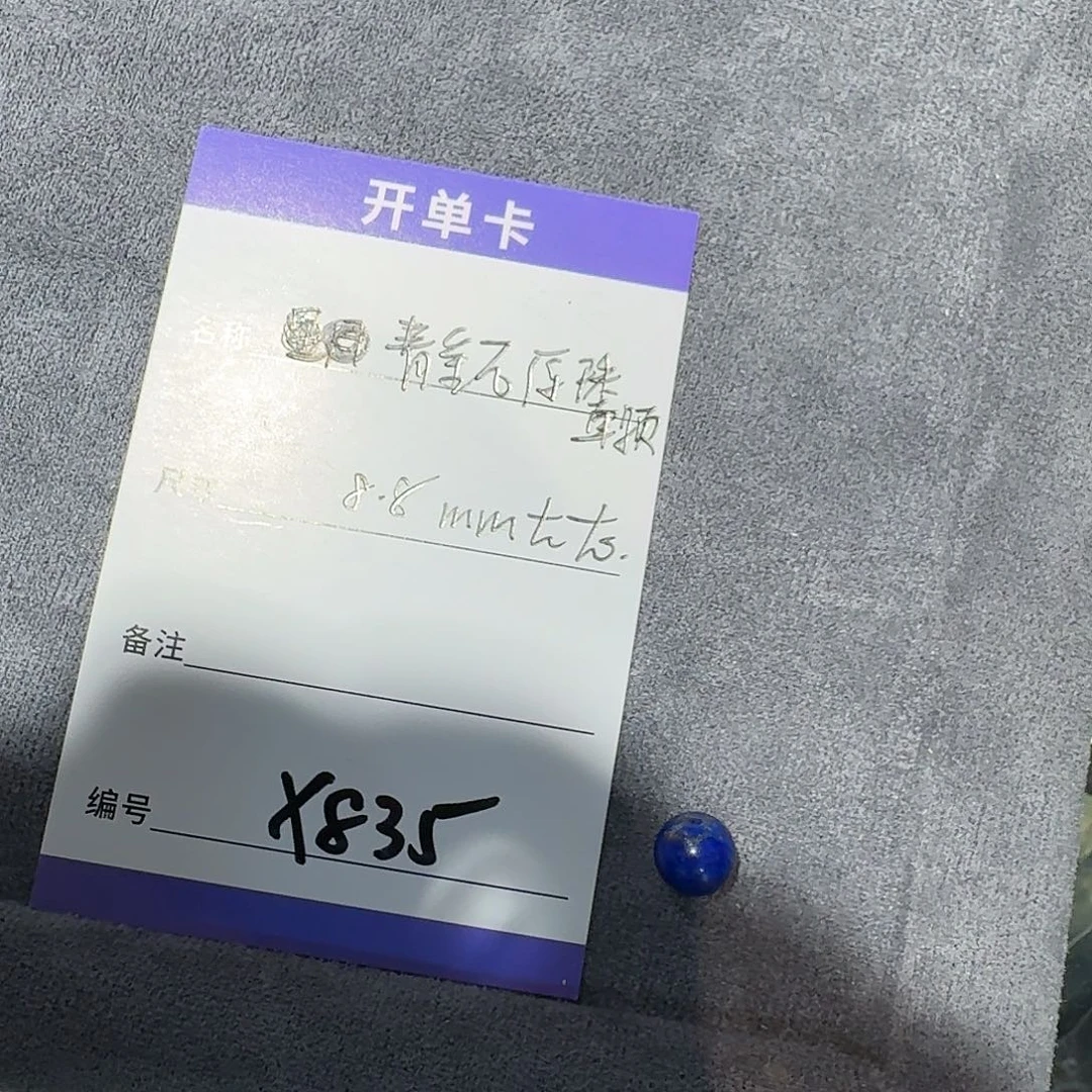 青金石未镶嵌单珠Ｘ835青金石单颗8.5mm左右