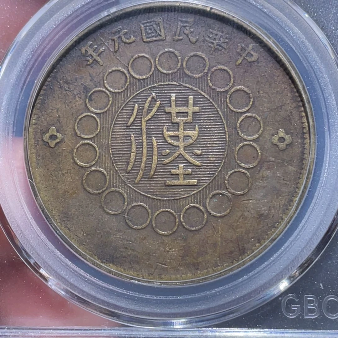 金属吞吞铜元收藏吞1654