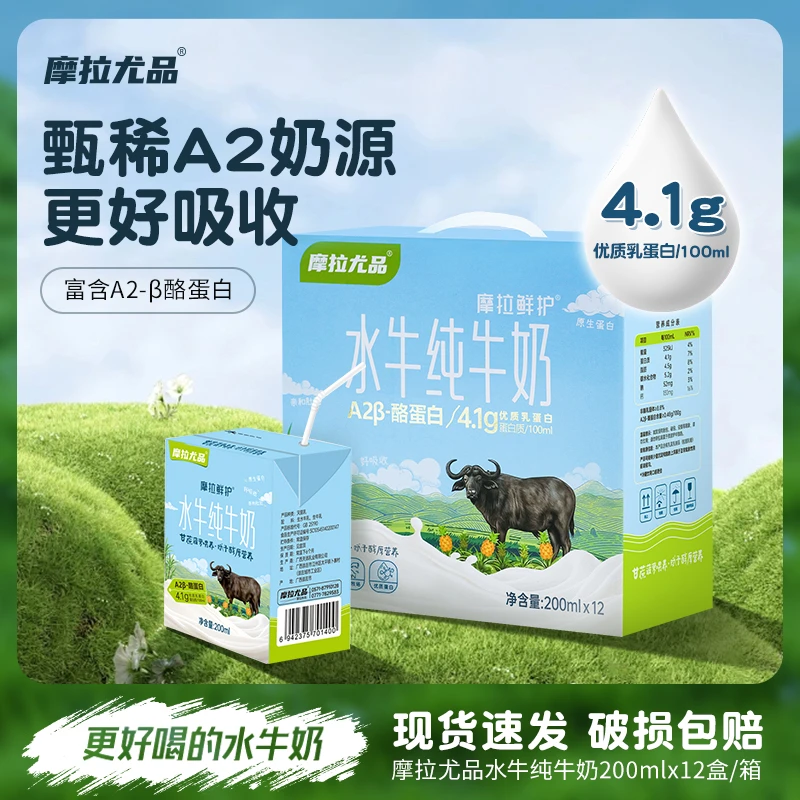 摩拉尤品摩拉鲜护A2β酪蛋白4.1水牛纯牛奶200ml*12盒*4箱高钙营养