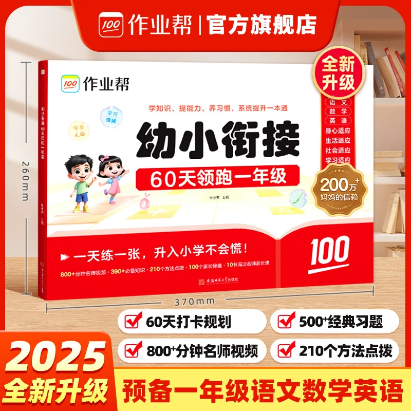 【作业帮】幼小衔接预备一年级  60天打卡紧扣新课标知识盘点w