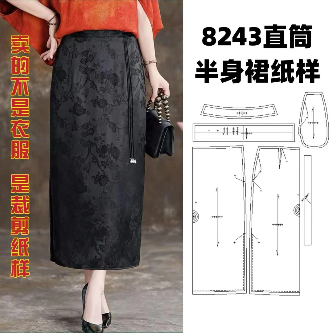 8243直筒半身裙纸样服装牛皮纸样手工DIY（定制类商品不支持退换）