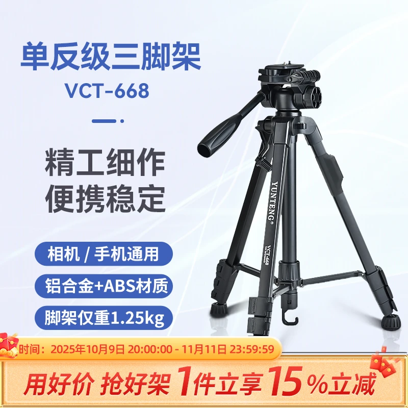 云腾668三脚架单反相机手机拍照直播支架稳定便携铝合金三角架