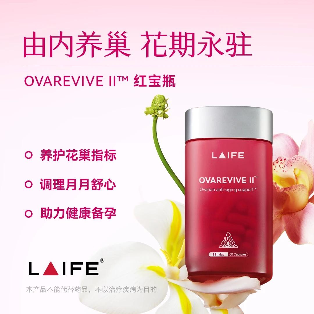 【由内养巢】LAIFE红宝瓶Ⅱ卵巢保养 辅酶Q10肌醇 叶酸 女性内源养护