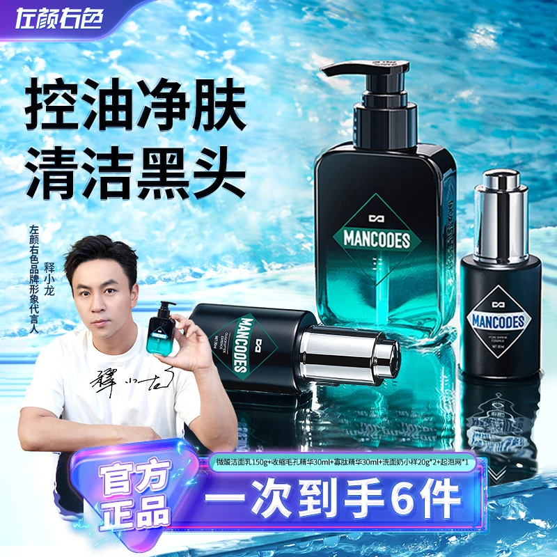 左颜右色男士洗面奶套装控油深层清洁黑头收缩毛孔精华液护肤品2D