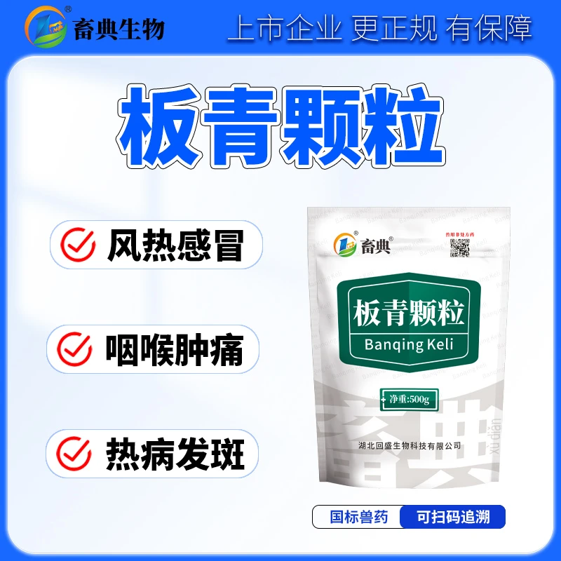 【买1送1】板青颗粒兽用猪牛羊鸡鸭鹅清热解毒风热感冒凉血利咽兽药