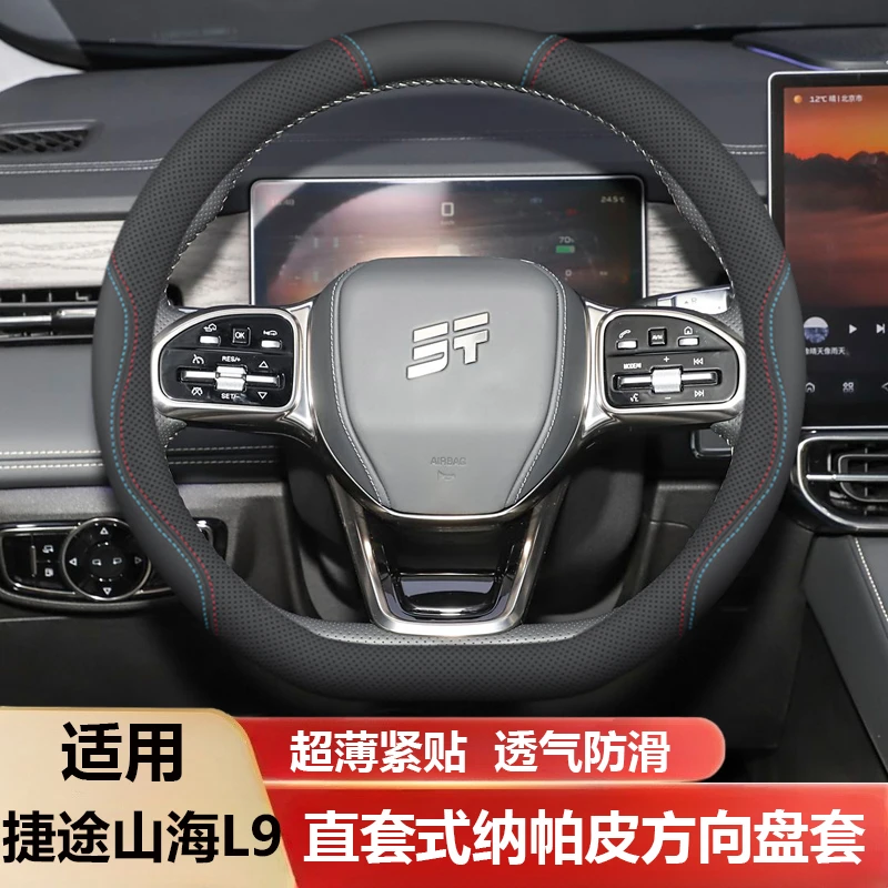 2025款奇瑞捷途山海L9方向盘套25款专用汽车内饰改装超薄四季把套