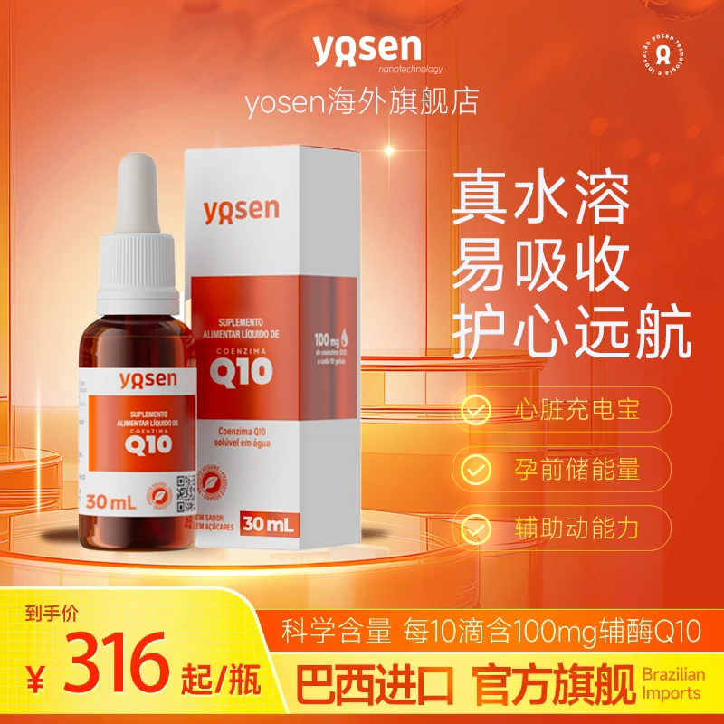 【辅酶Q10】水溶性滴剂YoSen巴西原装进口30ml26年1-2月到期