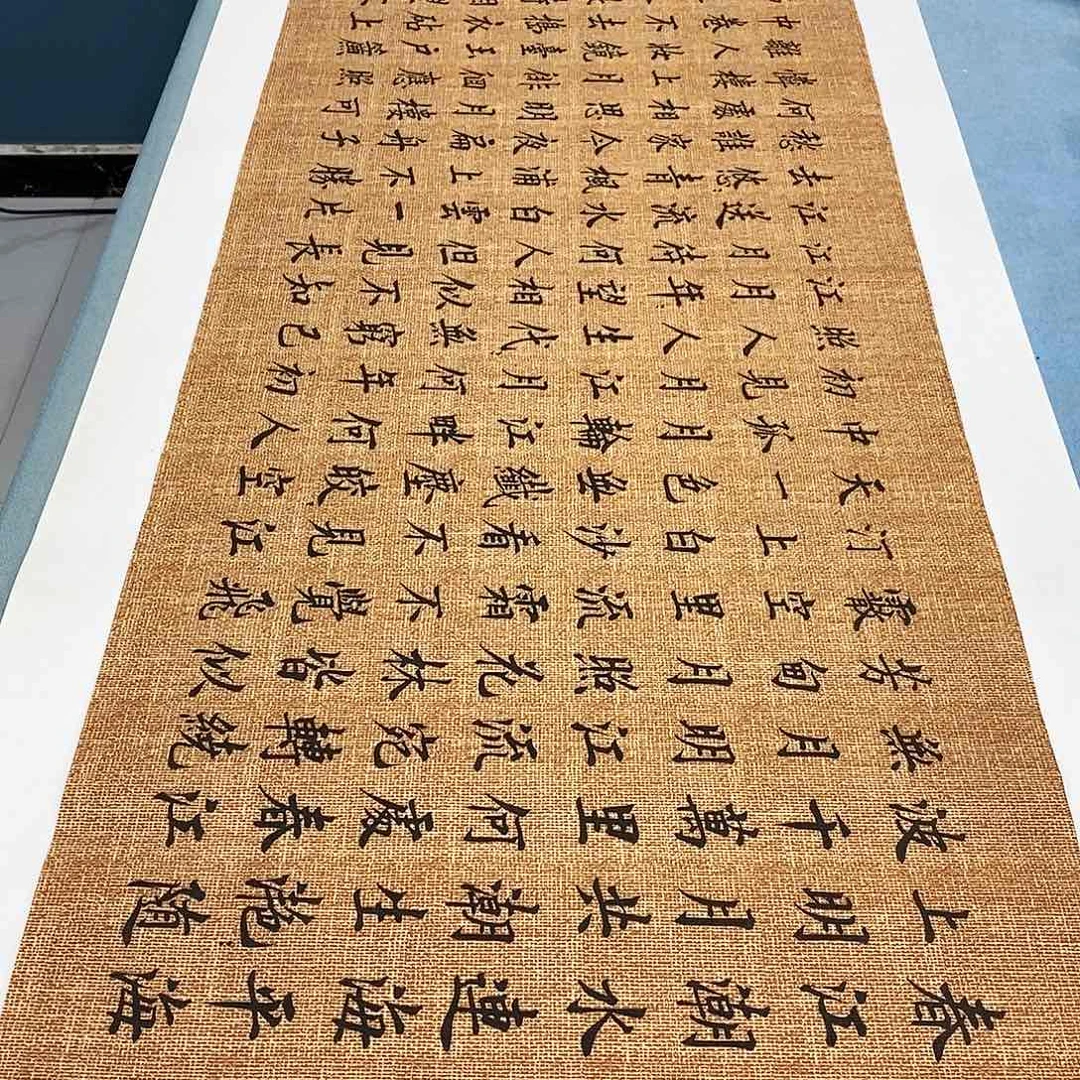 书法春江花月夜180×48………………