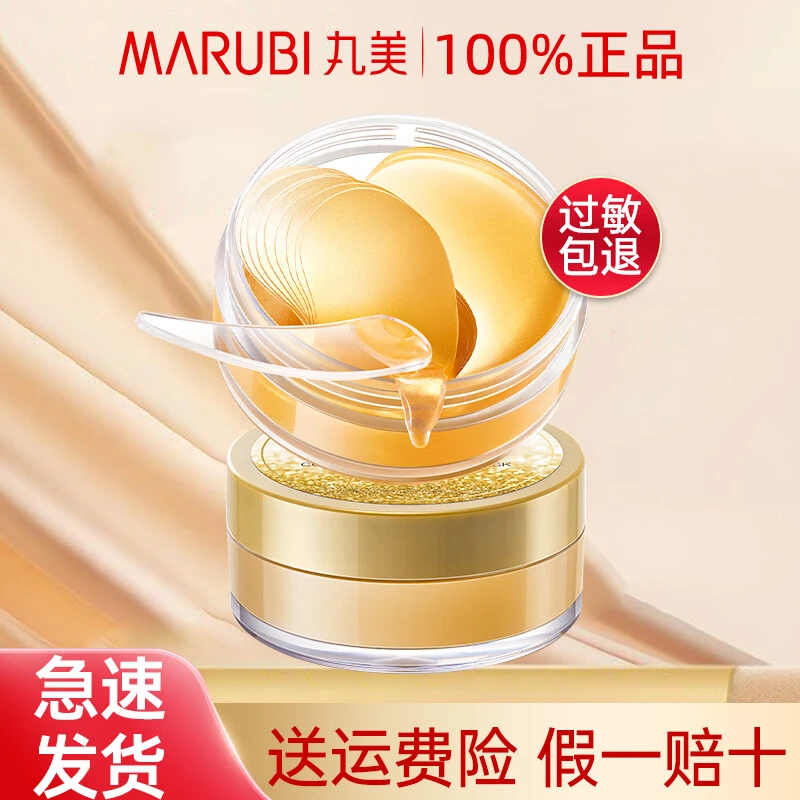 【直播专享】丸美眼膜贴淡化细纹紧致提拉改善黑眼圈补水保湿女官方