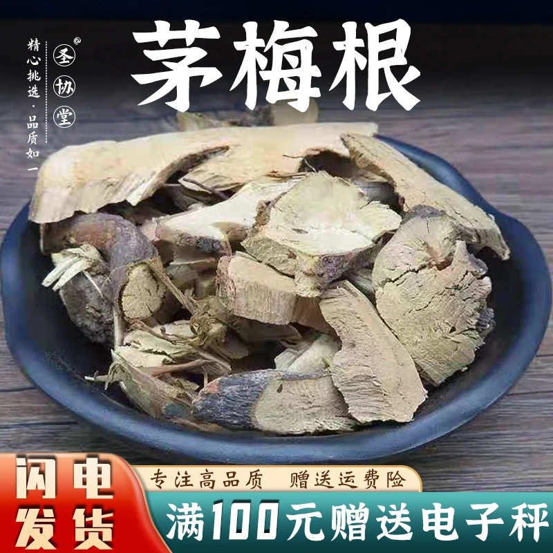 中药材茅莓根 250/500g克 托盘根 红梅消根 三月泡根官方正品
