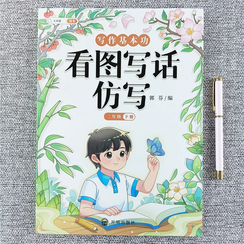 二年级下册语文看图写话仿写人教版同步作文写作技巧好词好句好段