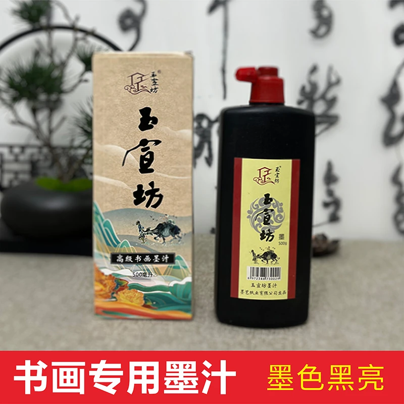 【直播福利】书画专用墨汁墨色黑亮初学书法练习国画练习