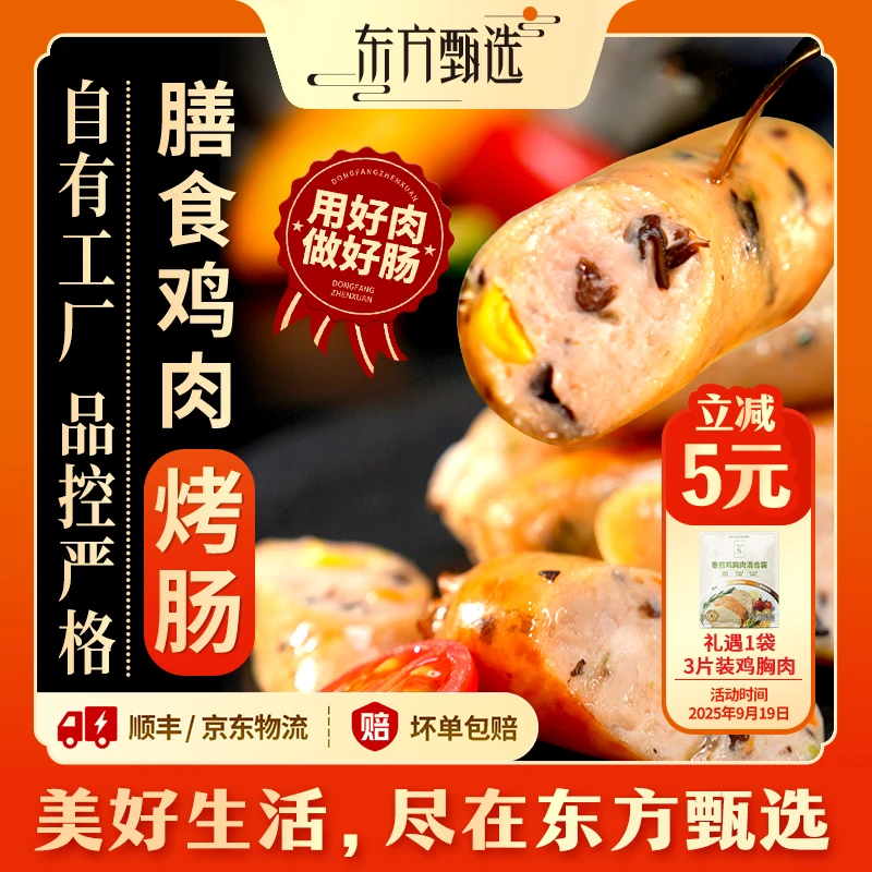 【鸡肉肠4盒】东方甄选自营膳食鸡肉烤肠（7日内发货）六种菌蔬营养