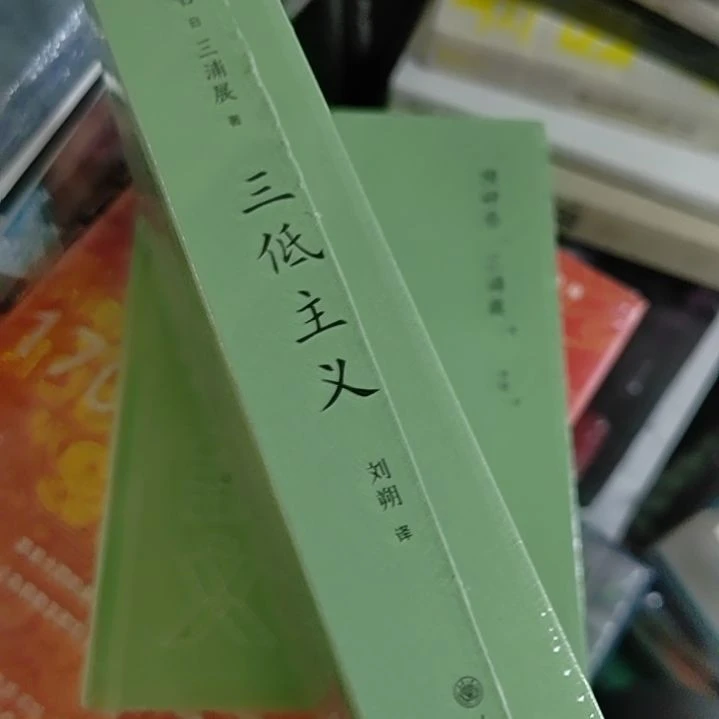 三低主义精装塑封