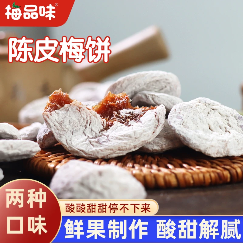 梅品味陈皮梅饼休闲蜜饯去核话梅零食果干自然晒制原味梅饼果脯类