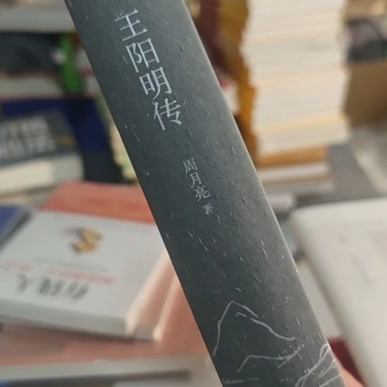 王阳明传精装的话，周月亮的一本。没有书一。