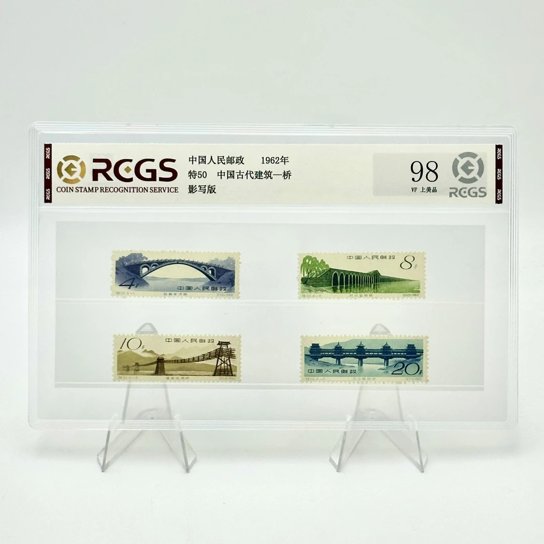 特50 古代建筑一桥邮票 RCGS98分