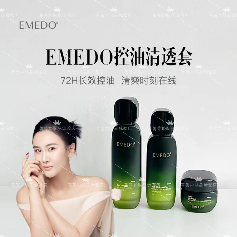 EMEDO控油清透单品，水、乳液、霜，保湿控油