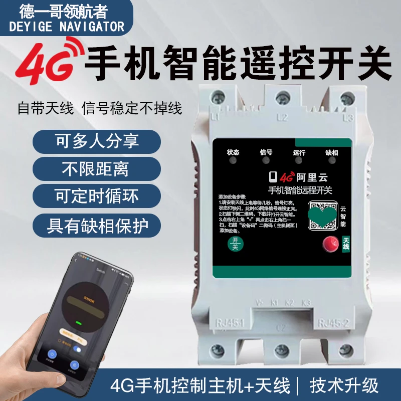 手机遥控开关4G380V风增氧机远程控制灯具定时无线三相水泵遥控器