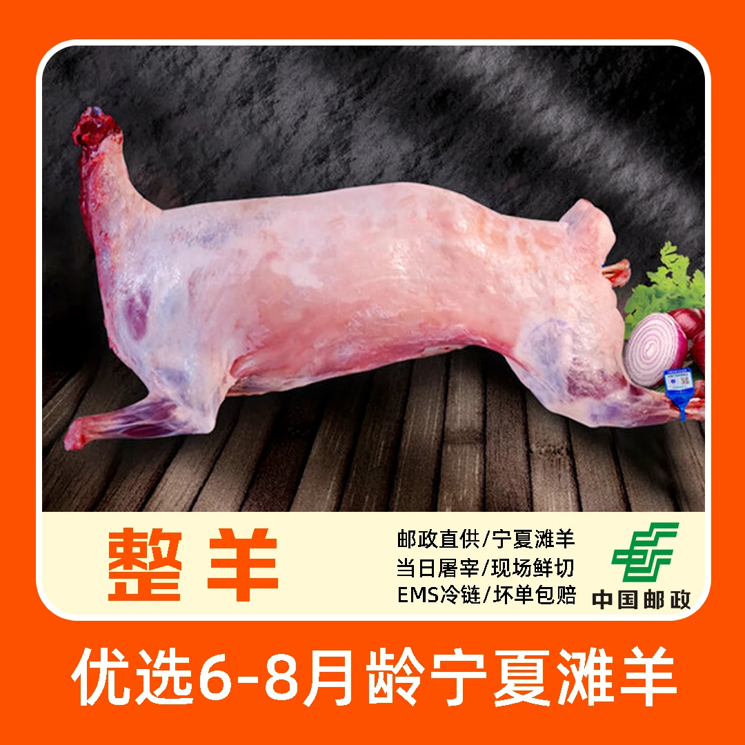 【邮政助农】正宗宁夏滩羊30斤整羊，牧场散养整发切块%腿排不腥不膻