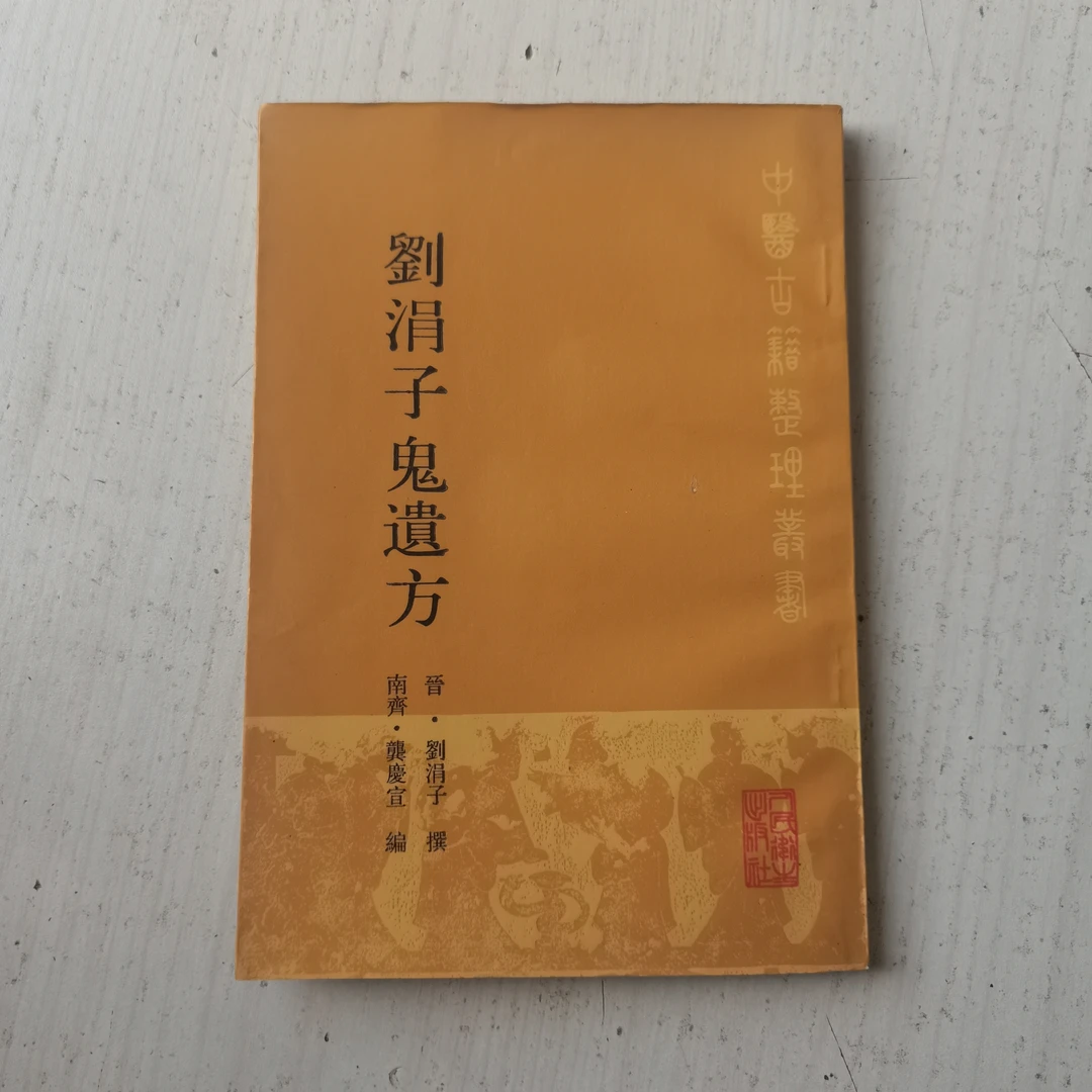 刘涓子鬼遗方，1986年，原版一家三口书籍历史文化类古书