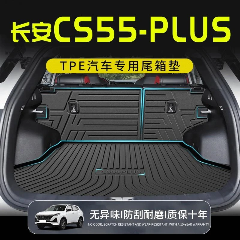 tpe长安三代CS55pLus蓝鲸版专用后备箱垫防水汽车二代尾箱垫25款