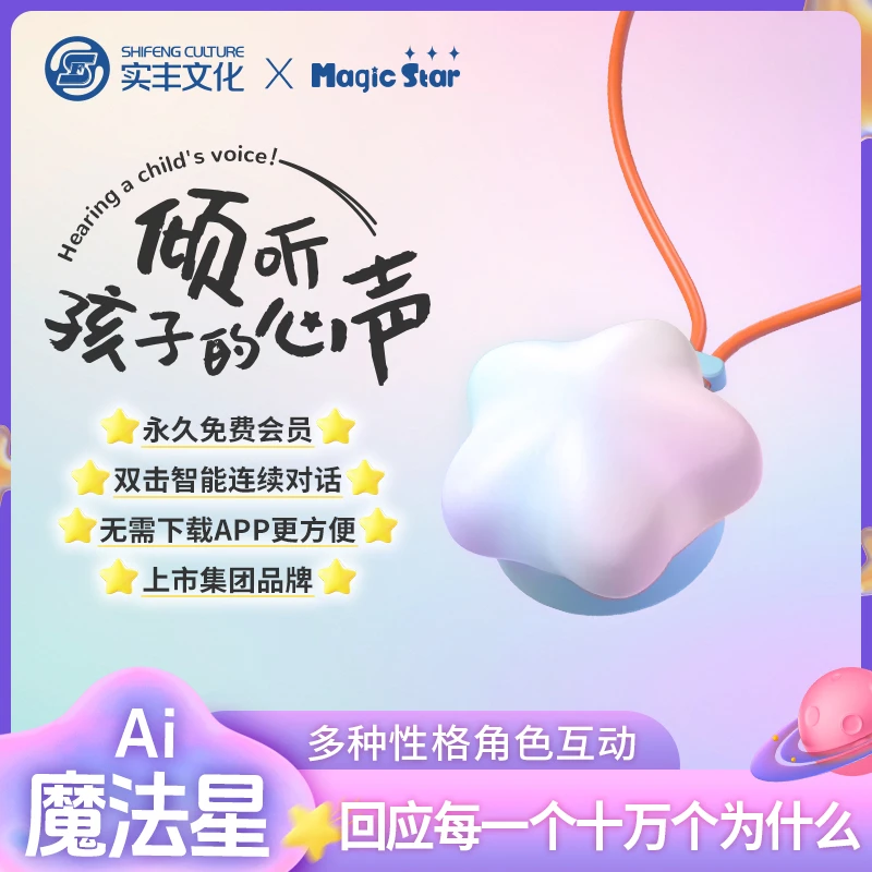 实丰文化魔法星AI对话玩具儿童陪伴智能互动3-9岁学习机儿童礼物
