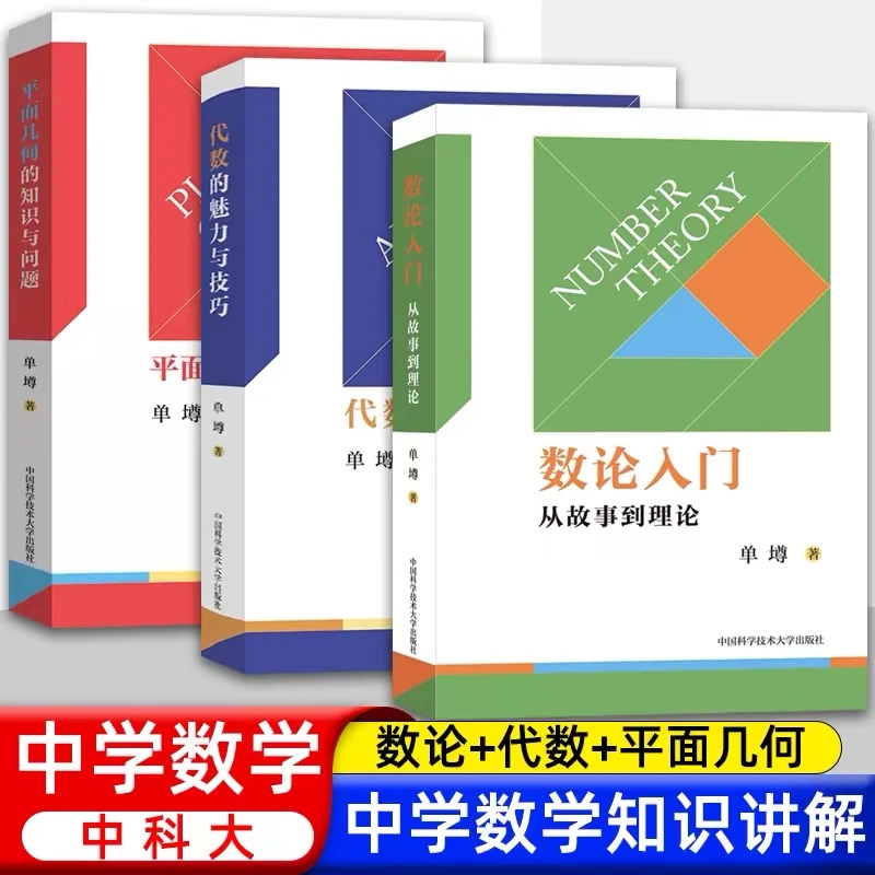中科大单墫数论入门 从故事到理论中学数学概念与理论